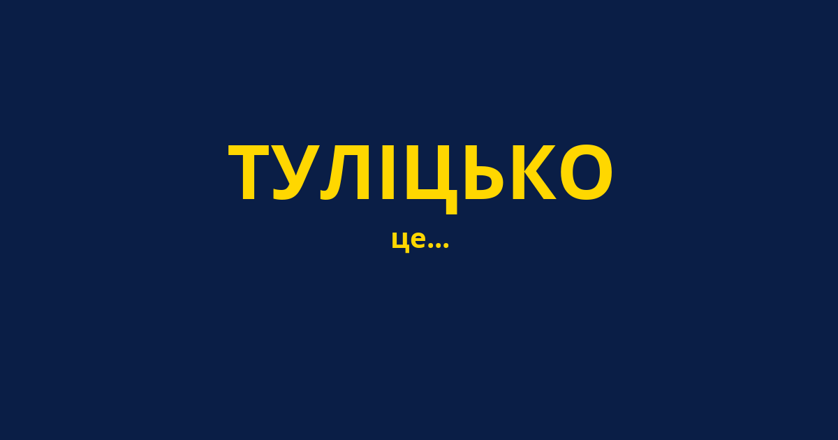 ТУЛІЦЬКО