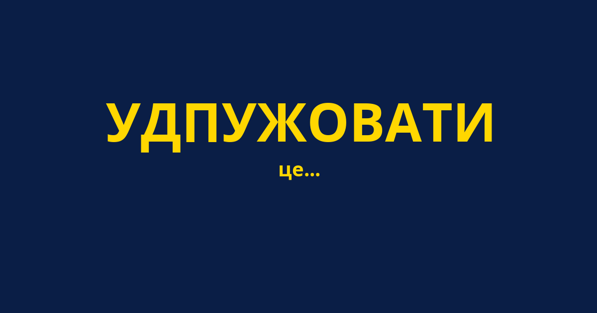 УДПУЖОВАТИ