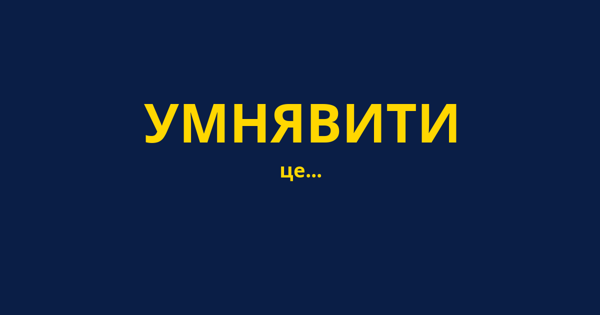 УМНЯВИТИ