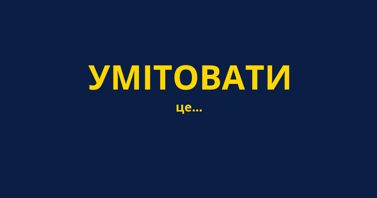 УМІТОВАТИ