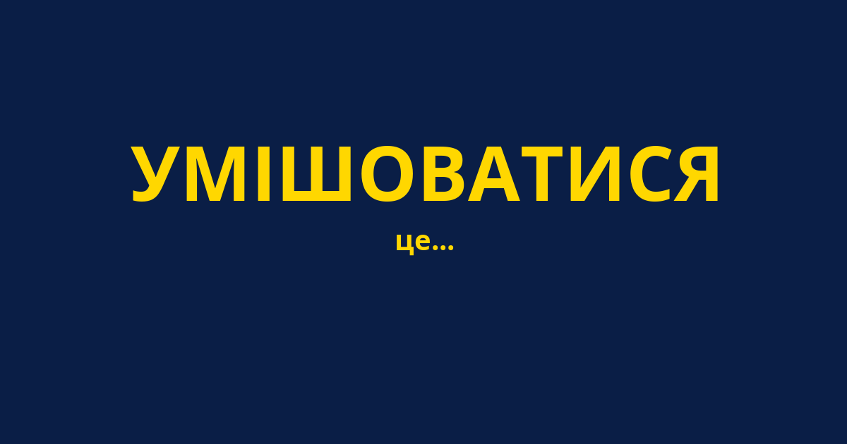 УМІШОВАТИСЯ