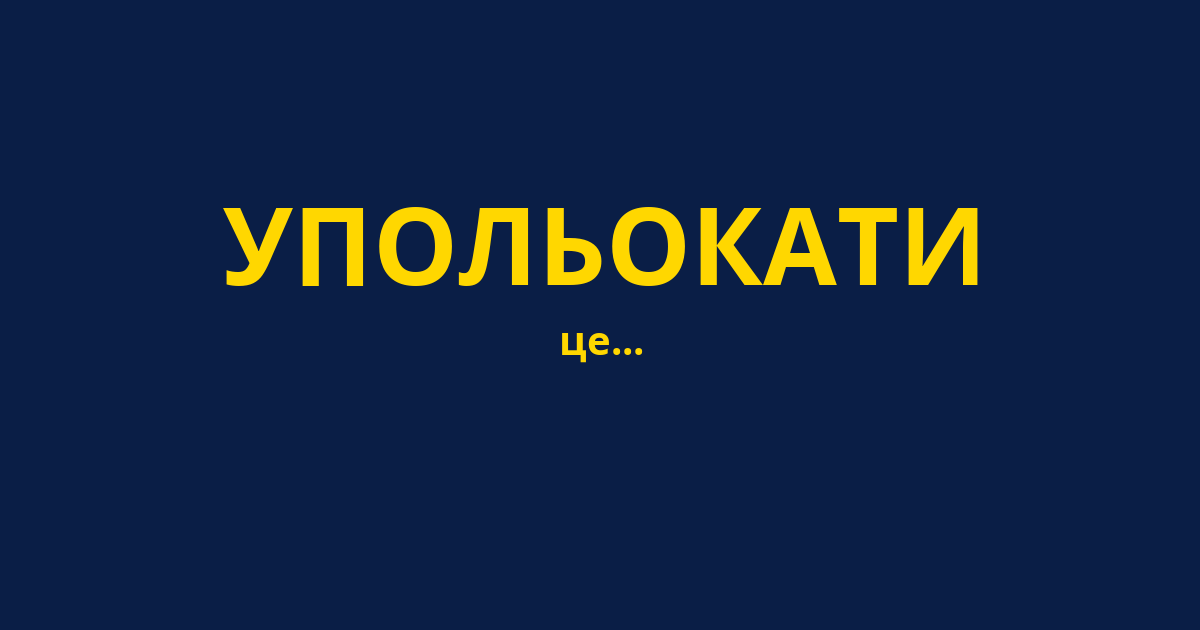 УПОЛЬОКАТИ