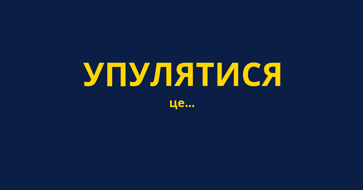 УПУЛЯТИСЯ