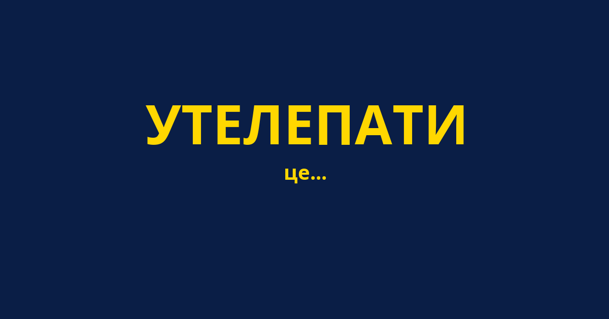УТЕЛЕПАТИ