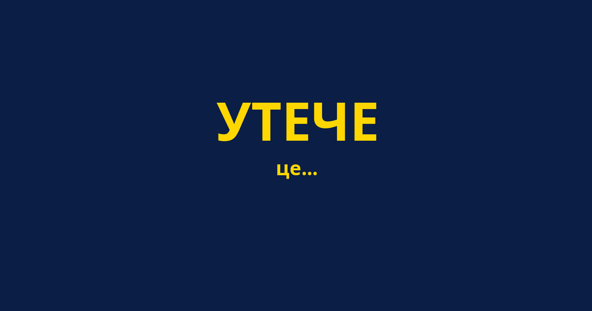 УТЕЧЕ