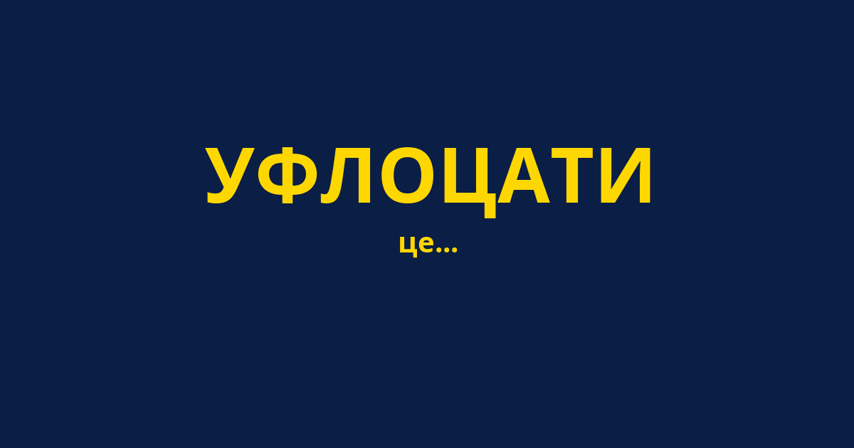 УФЛОЦАТИ