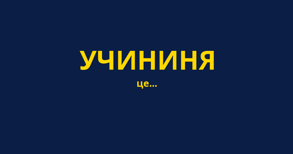 УЧИНИНЯ