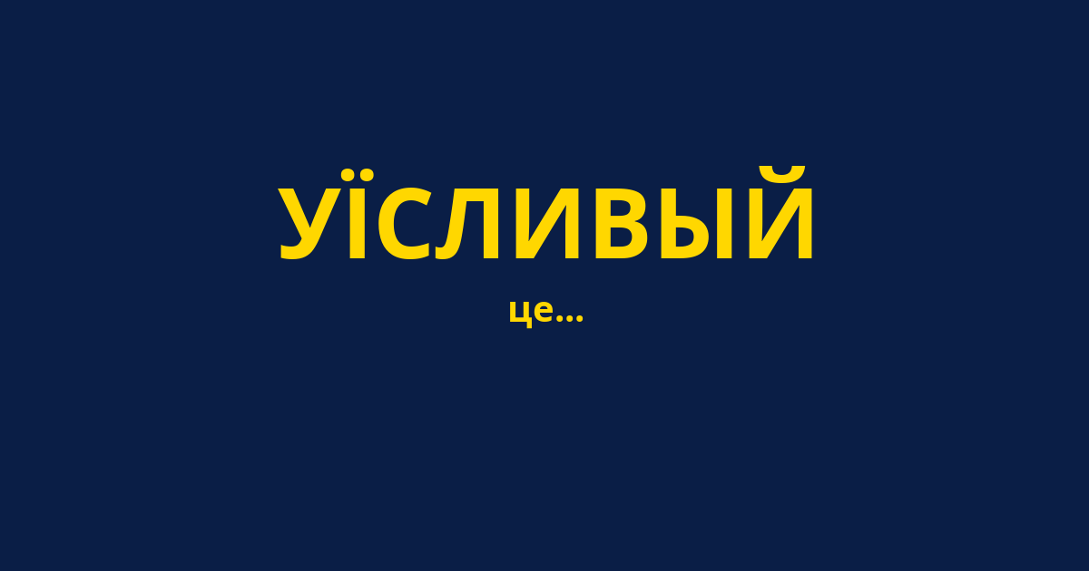 УЇСЛИВЫЙ