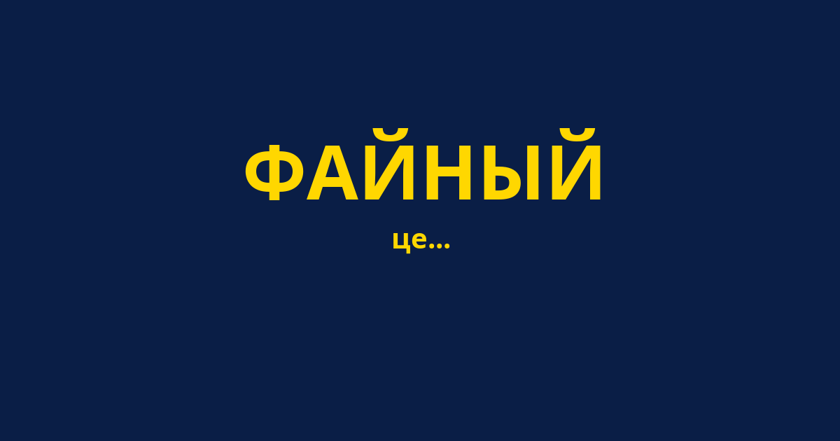 ФАЙНЫЙ
