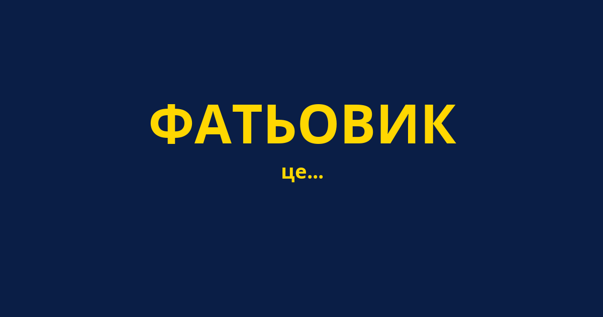 ФАТЬОВИК