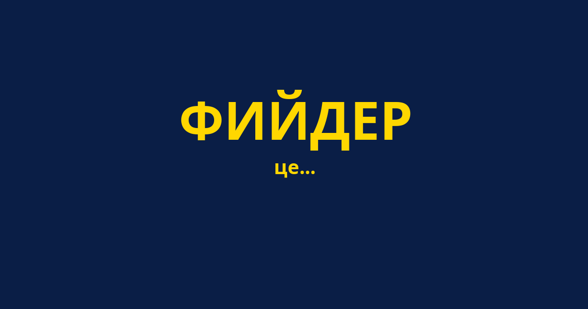 ФИЙДЕР
