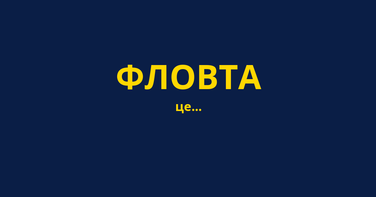 ФЛОВТА