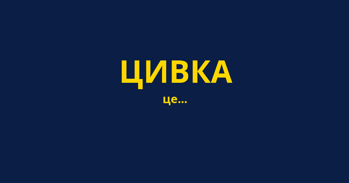 ЦИВКА
