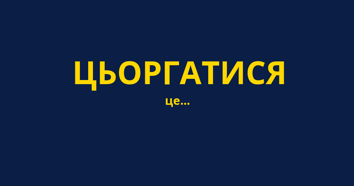 ЦЬОРГАТИСЯ