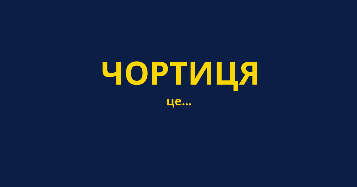 ЧОРТИЦЯ