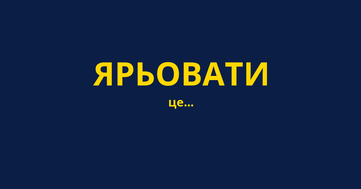 ЯРЬОВАТИ