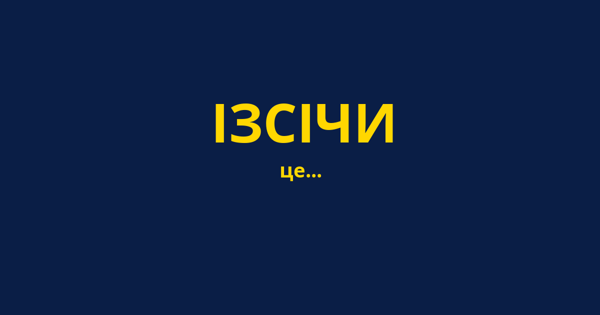 ІЗСІЧИ