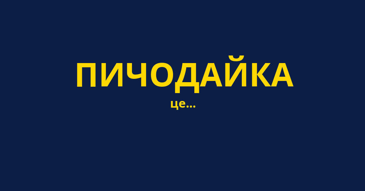 ПИЧОДАЙКА