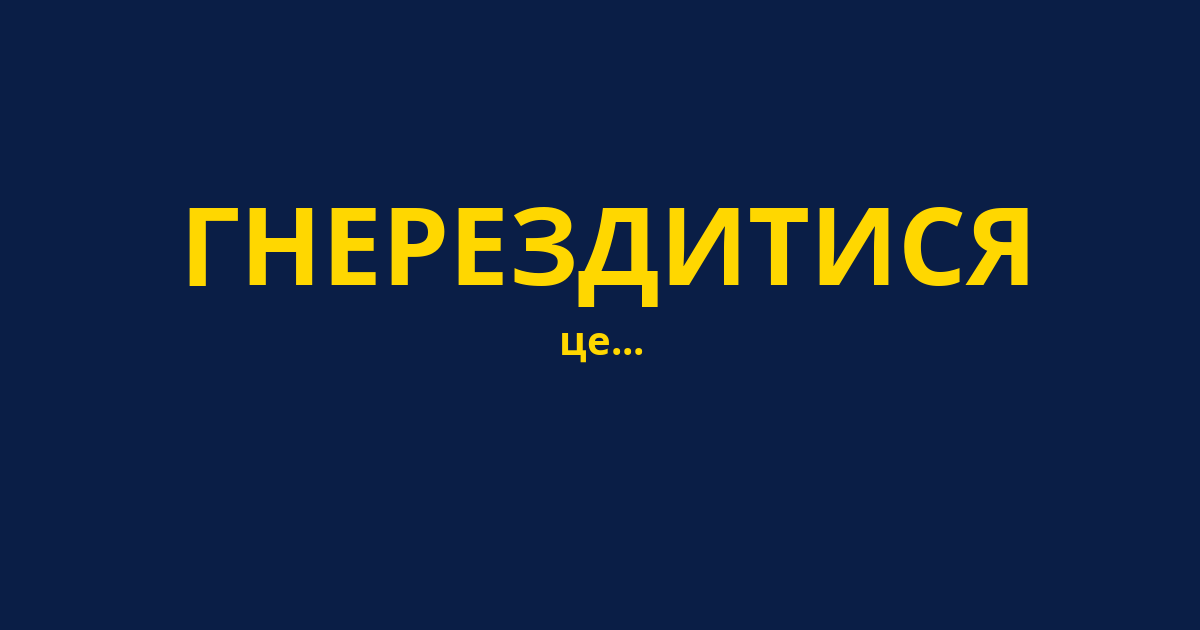 ГНЕРЕЗДИТИСЯ