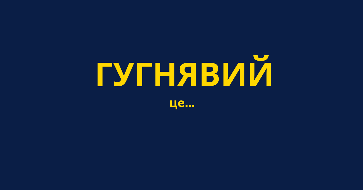 ГУГНЯВИЙ