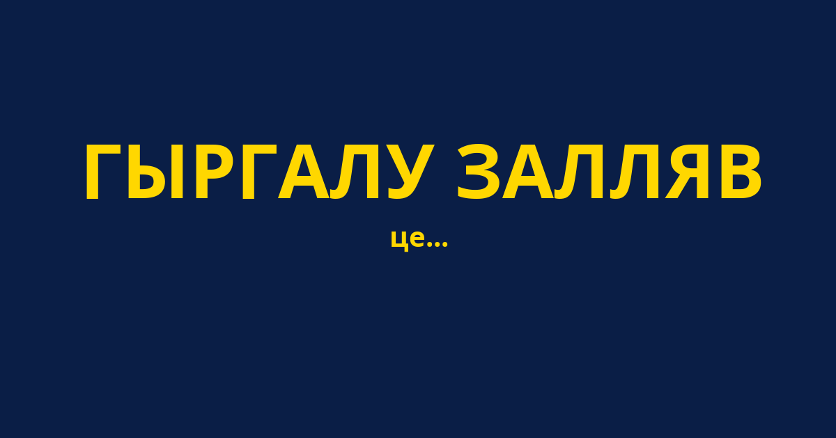 ГЫРГАЛУ ЗАЛЛЯВ