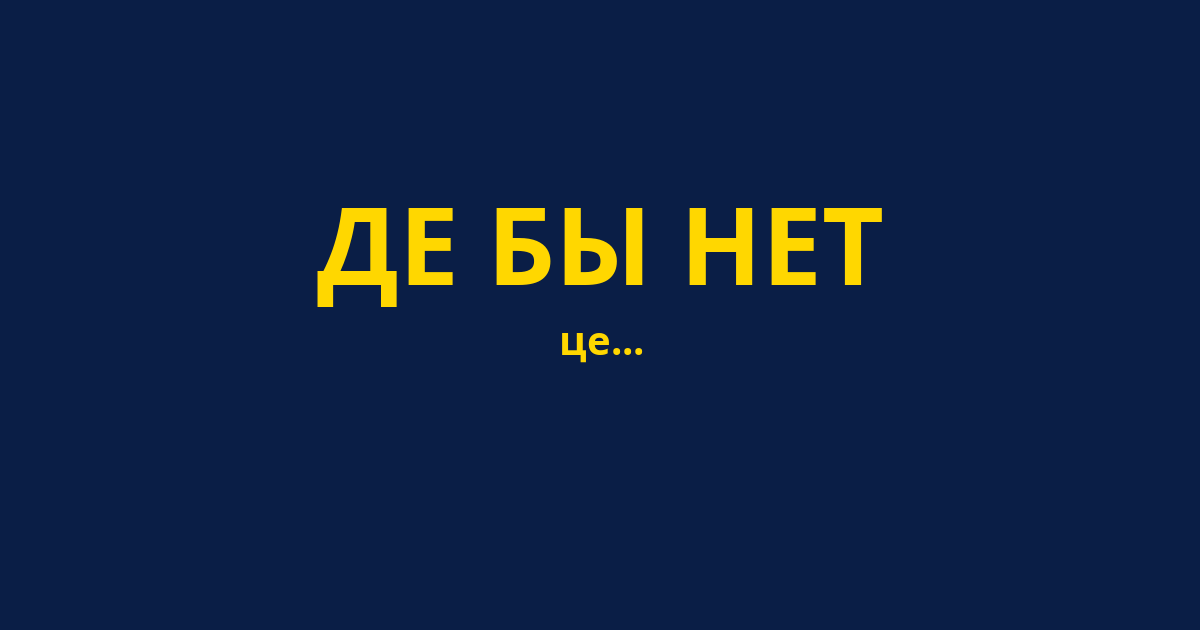 ДЕ БЫ НЕТ