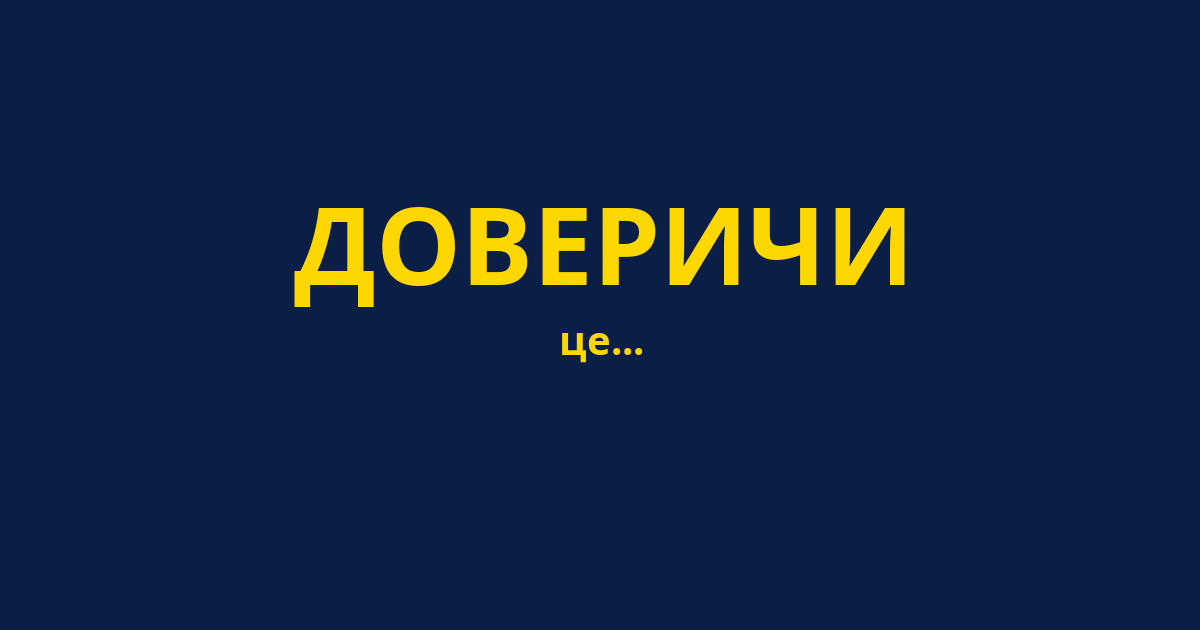 ДОВЕРИЧИ