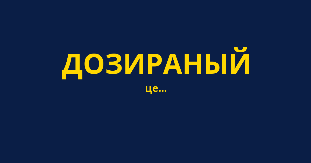 ДОЗИРАНЫЙ