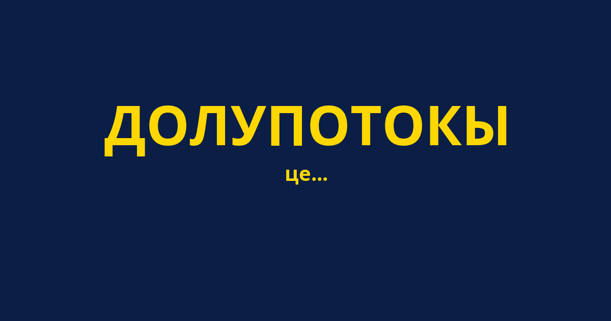ДОЛУПОТОКЫ