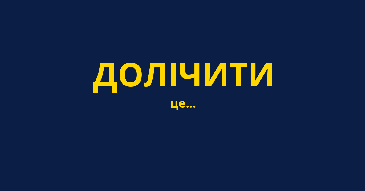 ДОЛІЧИТИ