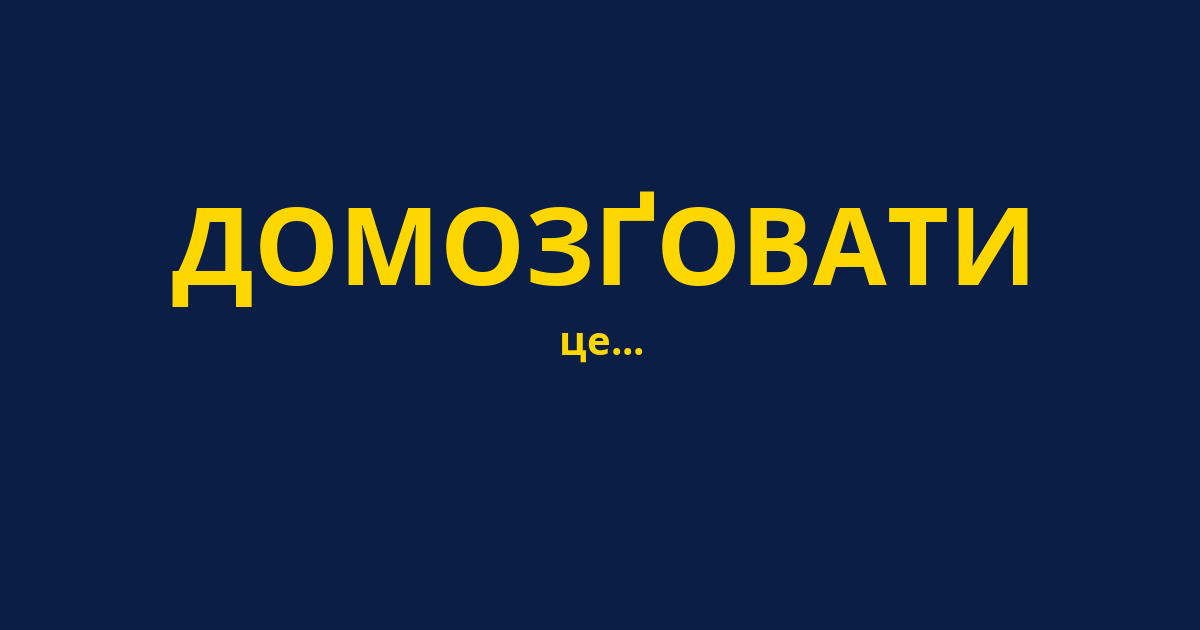 ДОМОЗҐОВАТИ