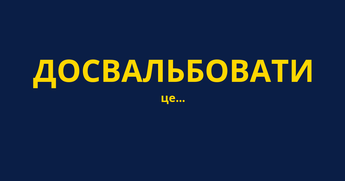 ДОСВАЛЬБОВАТИ
