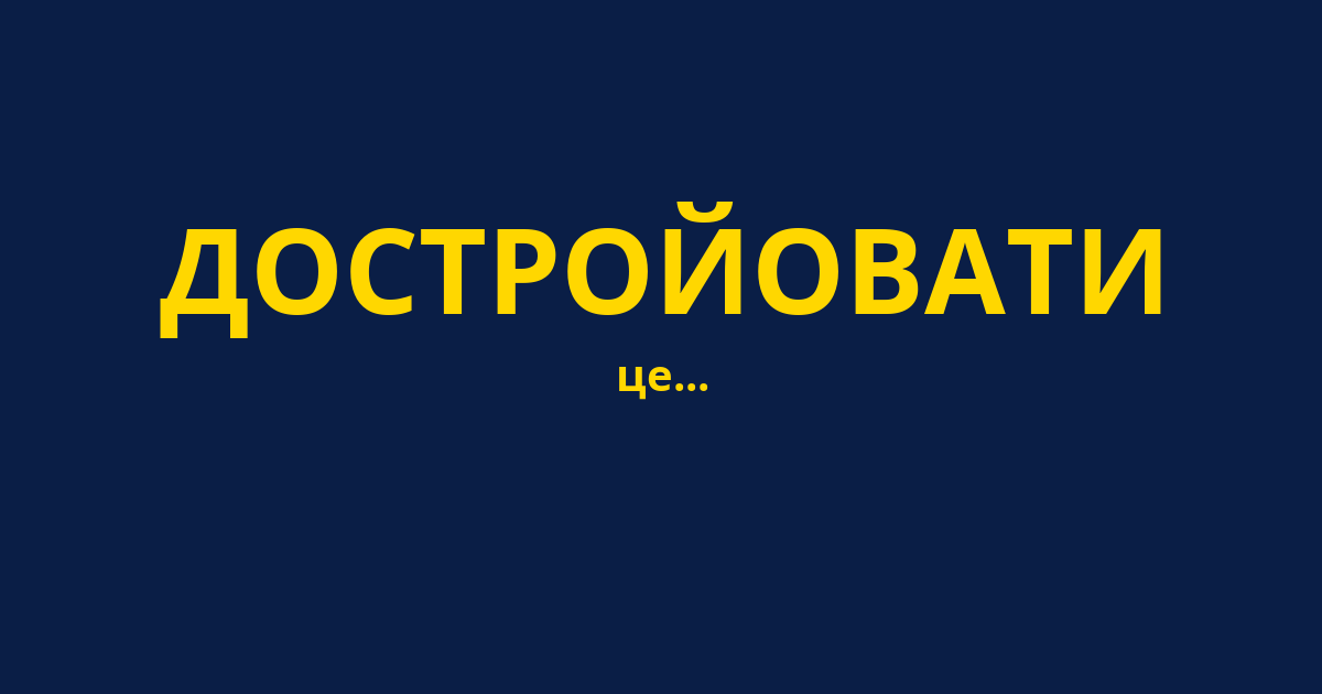 ДОСТРОЙОВАТИ
