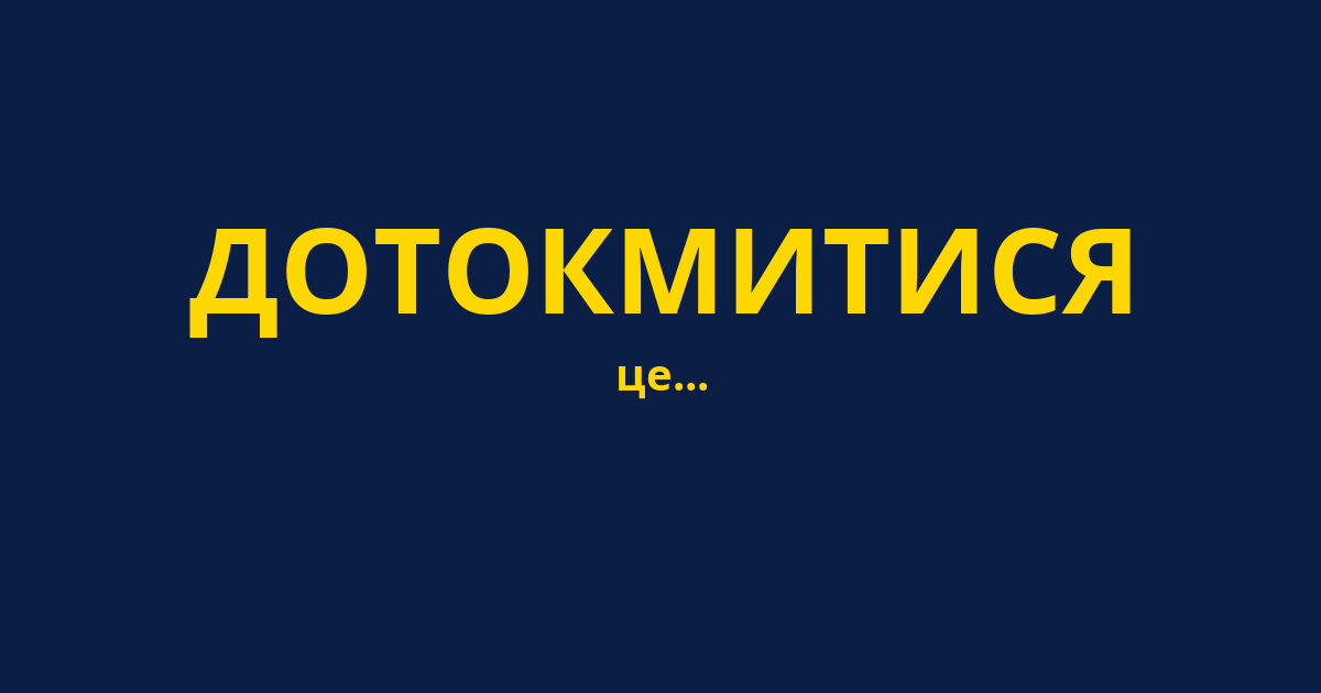 ДОТОКМИТИСЯ