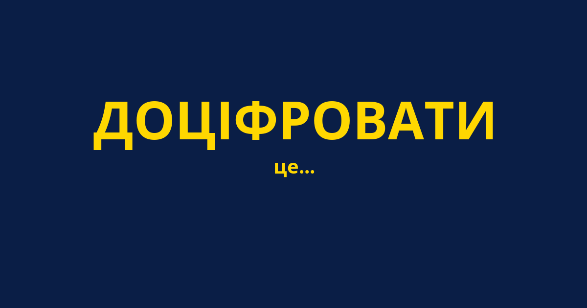 ДОЦІФРОВАТИ