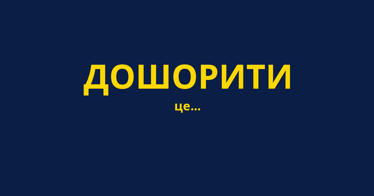 ДОШОРИТИ