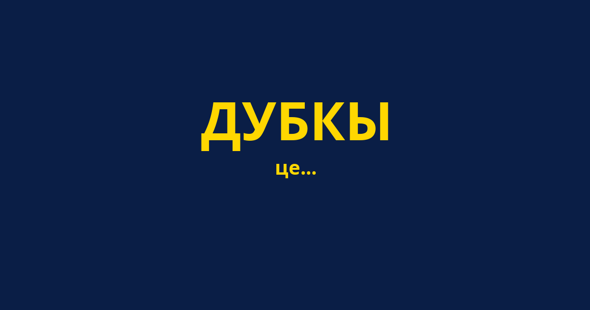 ДУБКЫ
