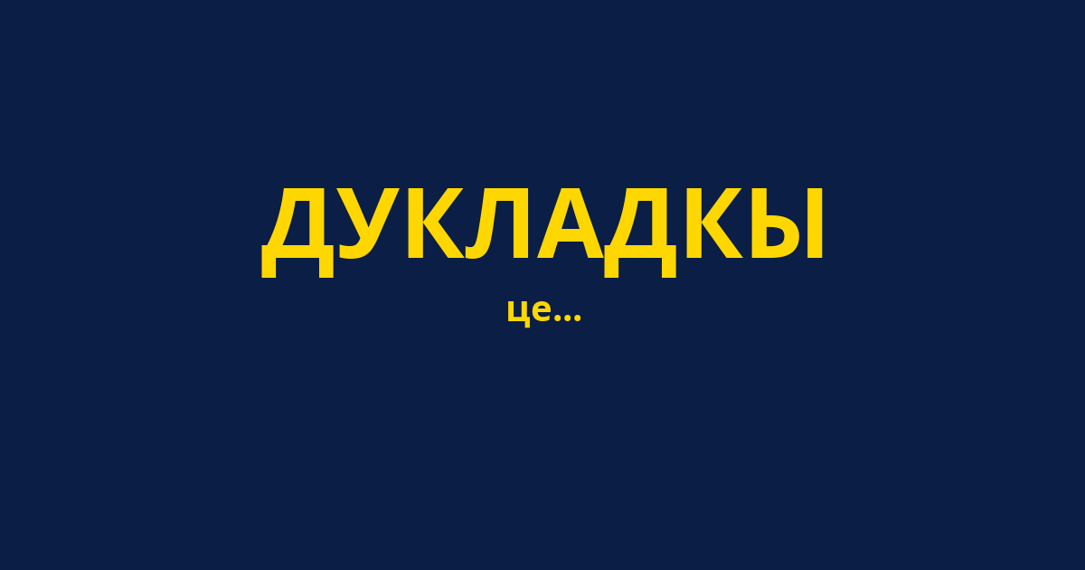 ДУКЛАДКЫ