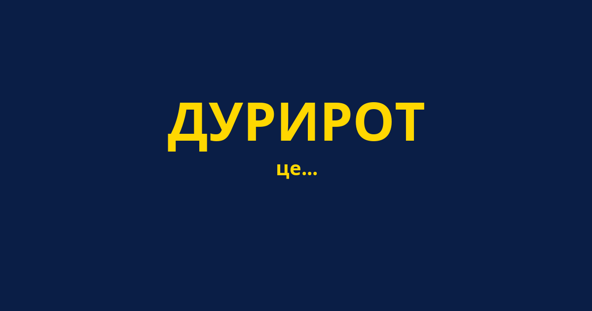 ДУРИРОТ