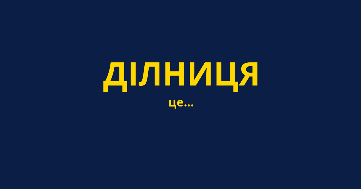 ДІЛНИЦЯ