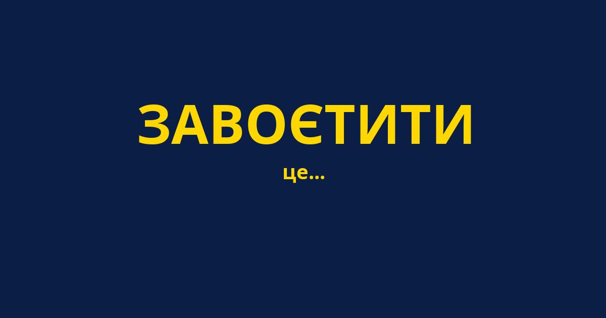 ЗАВОЄТИТИ