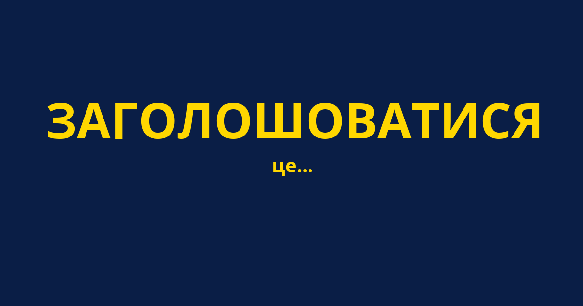 ЗАГОЛОШОВАТИСЯ