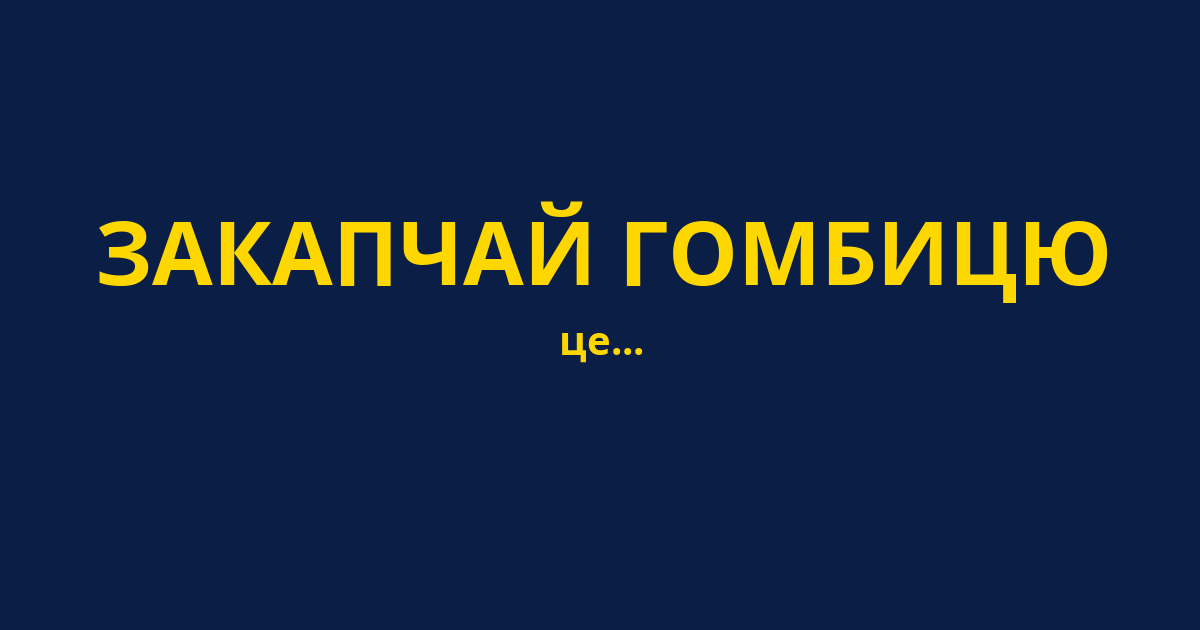 ЗАКАПЧАЙ ГОМБИЦЮ