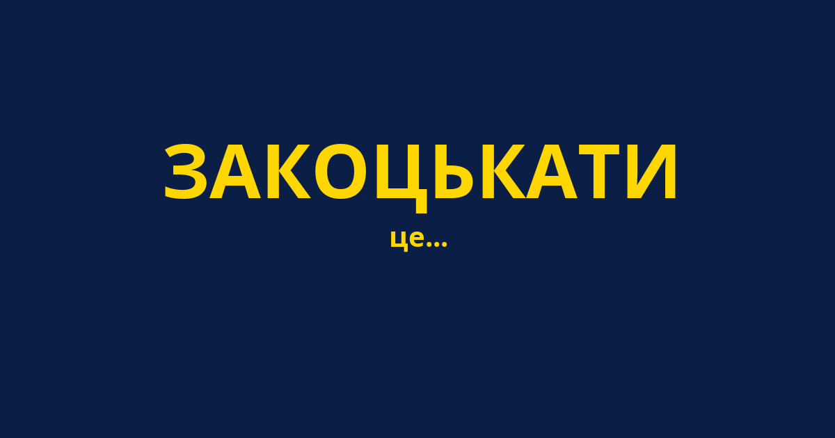 ЗАКОЦЬКАТИ