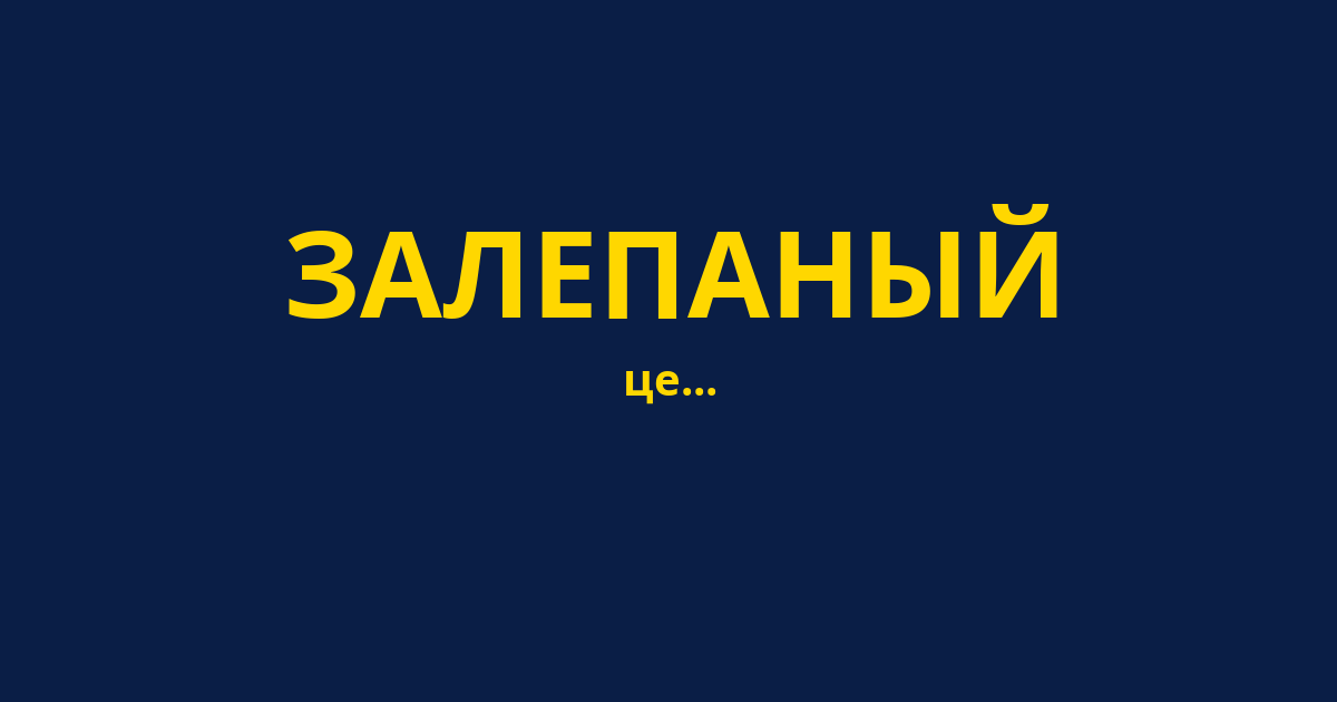 ЗАЛЕПАНЫЙ