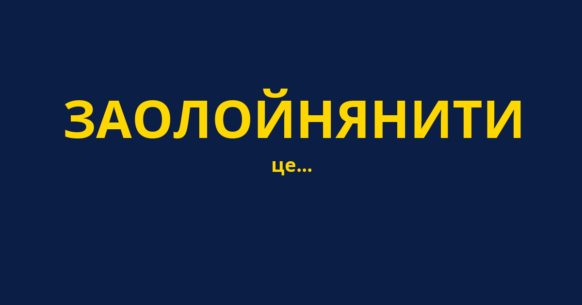 ЗАОЛОЙНЯНИТИ