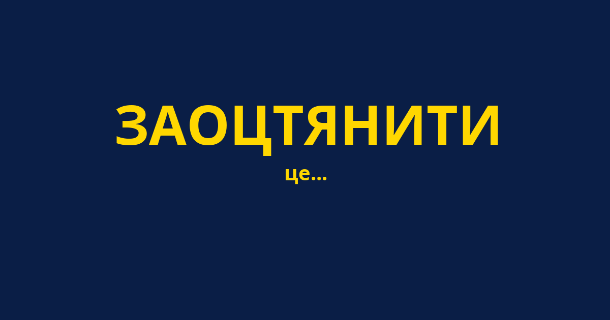 ЗАОЦТЯНИТИ