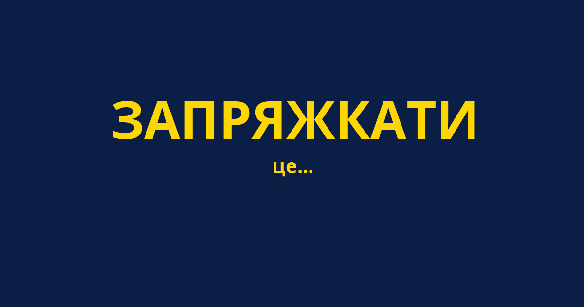 ЗАПРЯЖКАТИ