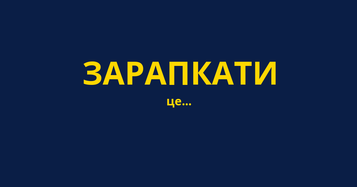 ЗАРАПКАТИ
