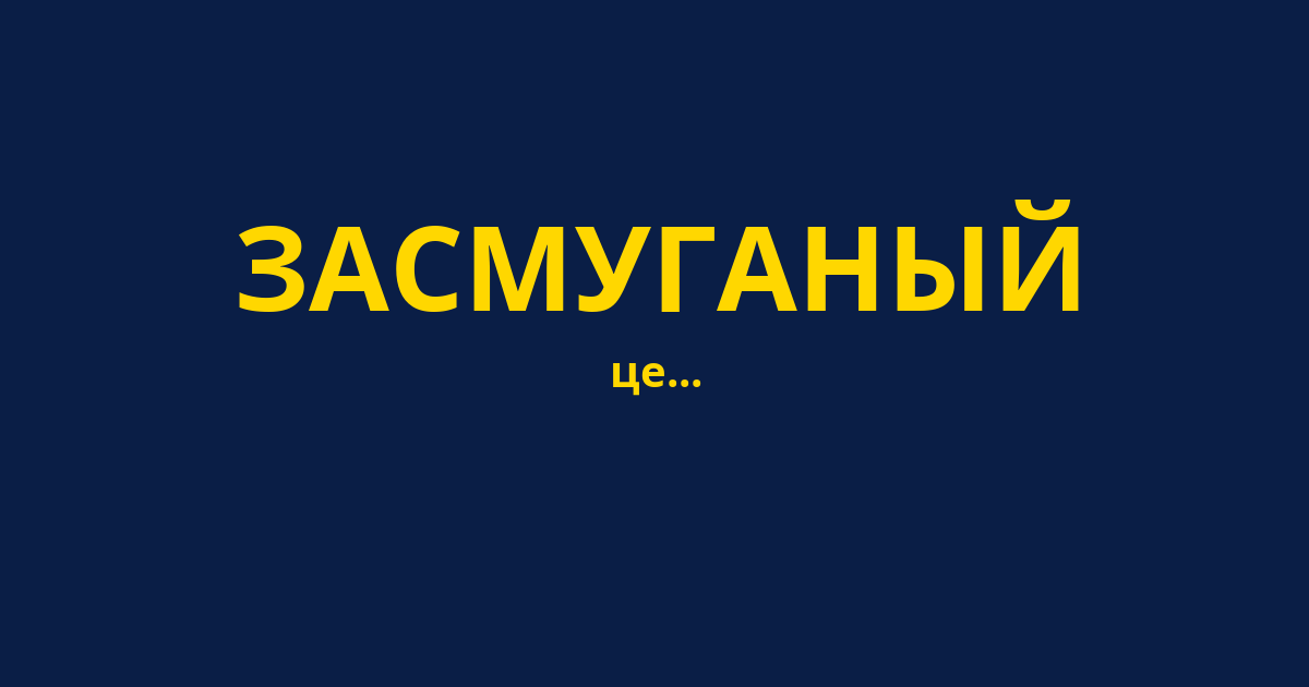 ЗАСМУГАНЫЙ